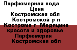 Парфюмерная вода Miss Giordani › Цена ­ 1 500 - Костромская обл., Костромской р-н, Кострома г. Медицина, красота и здоровье » Парфюмерия   . Костромская обл.